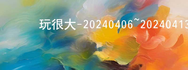 陳平治發布綜藝玩很大-20240406~20240413迅雷下載_深夜電影